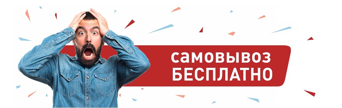 Самовывоз бесплатно в Каменске-Уральском