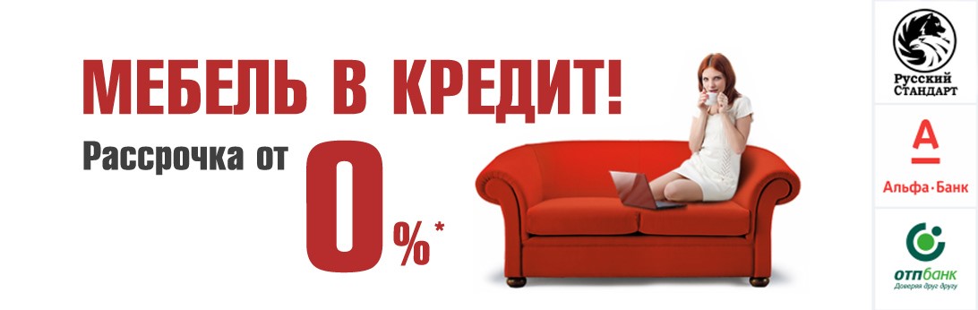 Мебель в кредит в Екатеринбурге