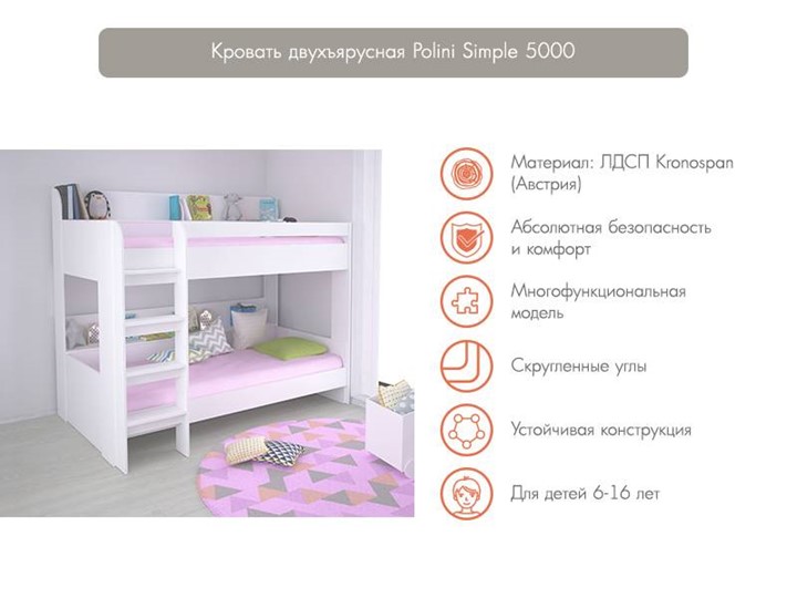 Кровать 2-х ярусная POLINI Kids Simple 5000 Белый в Первоуральске - изображение 2
