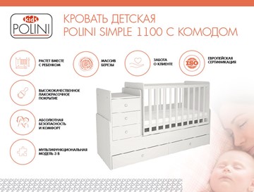 Детская кроватка с комодом POLINI Kids Simple 1100 Белый в Асбесте - предосмотр 1