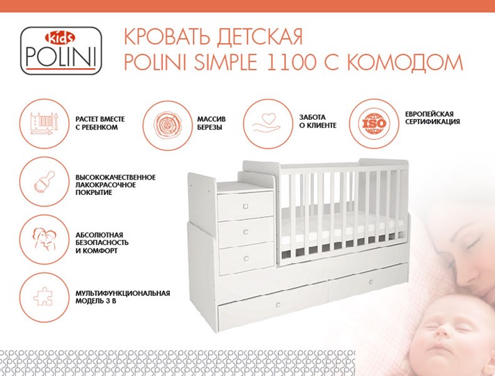 Детская кроватка с комодом POLINI Kids Simple 1100 Белый в Богдановиче - изображение 1