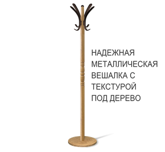 Вешалка напольная SHT-CR15 (дуб фиам/коричневый) в Екатеринбурге