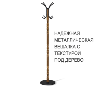 Напольная вешалка SHT-CR15 (золотой дуб/черный) в Екатеринбурге