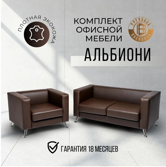 Комплект мебели Альбиони коричневый кожзам  диван 2Д + кресло в Екатеринбурге - изображение 8
