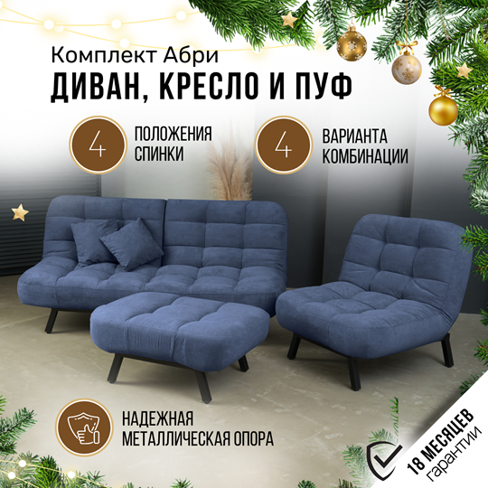 Комплект мебели Абри цвет синий диван+ кресло +пуф пора металл в Талице - изображение 1