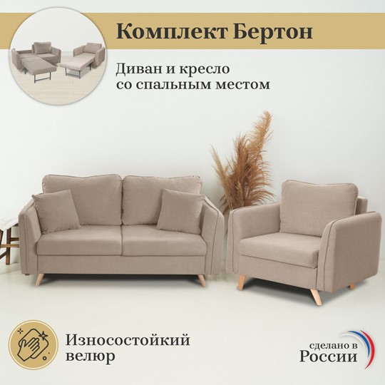 Комплект мебели Бертон бежевый диван+ кресло в Екатеринбурге - изображение 2