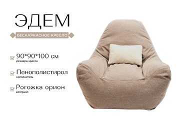 Кресло-мешок Эдем, рогожка орион, бежевый в Екатеринбурге - предосмотр 1