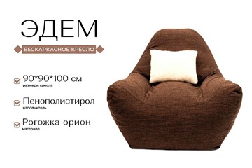 Кресло-мешок Эдем, рогожка орион, коричневый в Екатеринбурге - предосмотр 2