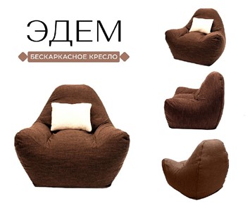 Кресло-мешок Эдем, рогожка орион, коричневый в Екатеринбурге - предосмотр 3