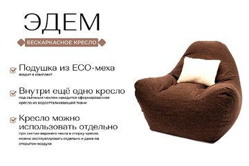 Кресло-мешок Эдем, рогожка орион, коричневый в Первоуральске - предосмотр 1