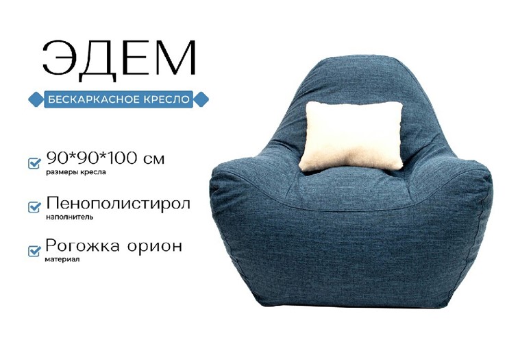 Кресло-мешок Эдем, рогожка орион, синий в Екатеринбурге - изображение 1