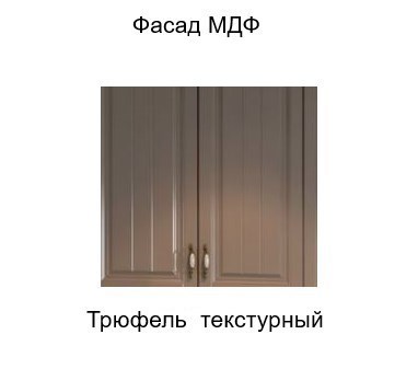 Настенный шкаф торцевой закрытый, Прованс, ш300тз/912, трюфель текстурный в Екатеринбурге - изображение 2