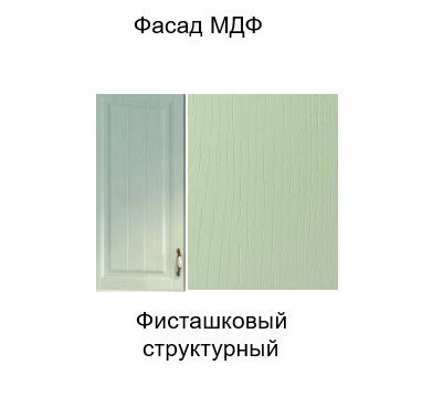 Барный шкаф на кухню Прованс, Ш800б/912 (Aventos HF), фисташковый в Екатеринбурге - изображение 3