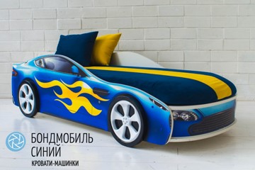 Чехол для кровати Бондимобиль, Синий в Екатеринбурге