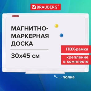 Доска магнитно-маркерная 30х45 см, ПВХ-рамка, BRAUBERG "Standard", 238313 в Екатеринбурге